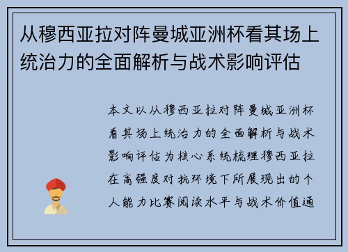 从穆西亚拉对阵曼城亚洲杯看其场上统治力的全面解析与战术影响评估