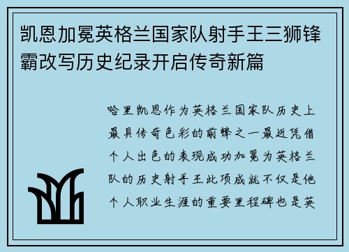 凯恩加冕英格兰国家队射手王三狮锋霸改写历史纪录开启传奇新篇