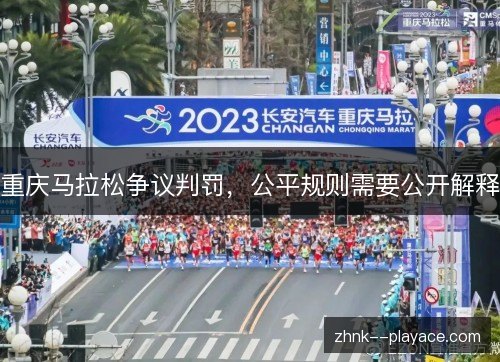 重庆马拉松争议判罚，公平规则需要公开解释